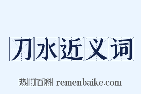 刀水近义词是什么意思的图片